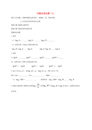 山東省樂陵市高中數(shù)學(xué) 第二章 基本初等函數(shù)Ⅰ2.1.1 指數(shù)與指數(shù)冪的運(yùn)算 2.1.1.2 對(duì)數(shù)及其運(yùn)算2導(dǎo)學(xué)案無答案新人教A版必修1