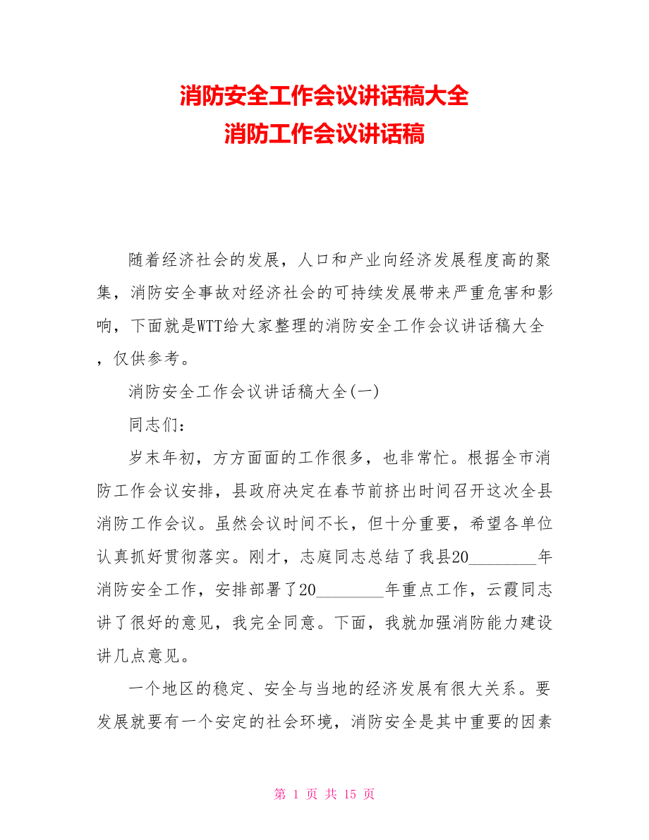 消防安全工作會議講話稿大全 消防工作會議講話稿_第1頁