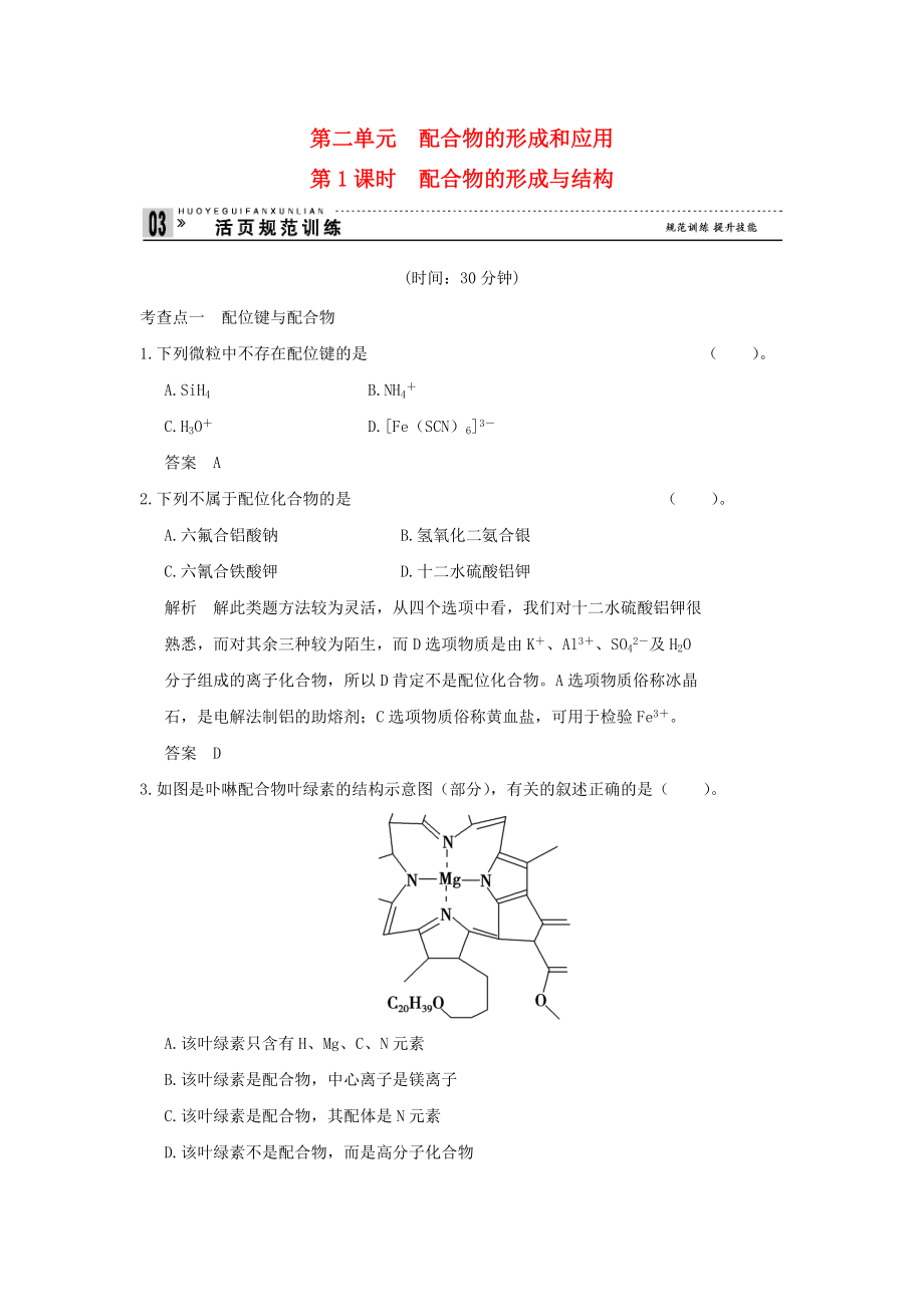 高中化學(xué) 專題4 分子空間結(jié)構(gòu)與物質(zhì)性質(zhì) 4.2.1 配合物的形成與結(jié)構(gòu)同步訓(xùn)練 蘇教版選修3_第1頁