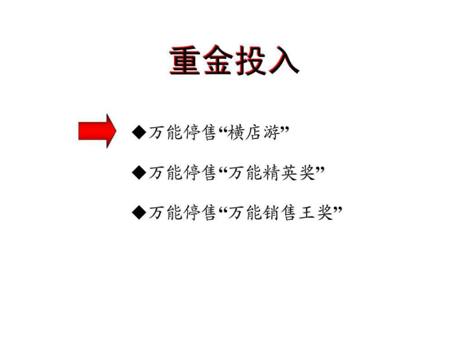 万能激励方案正式版_第1页