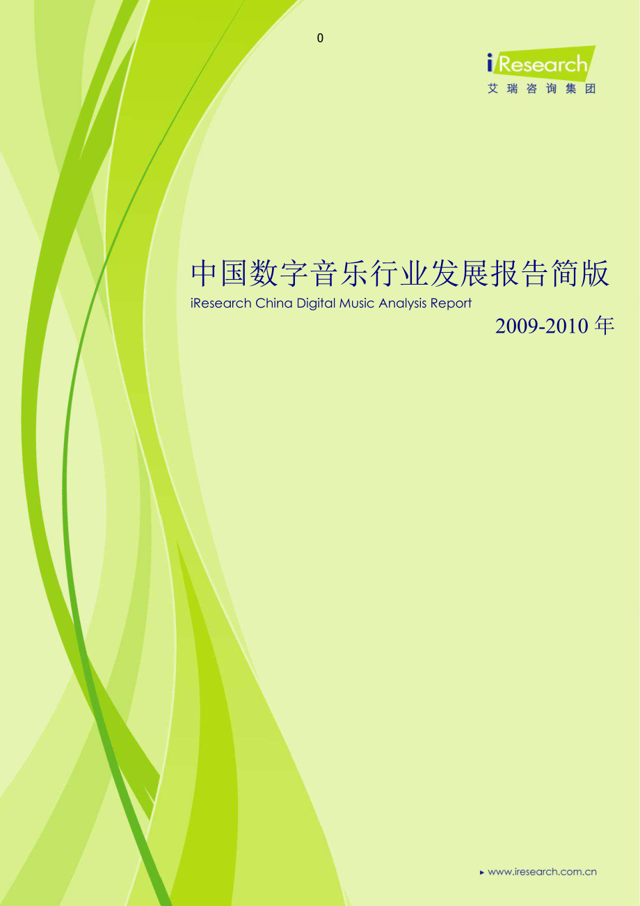 中国数字音乐行业发展报告简版_第1页