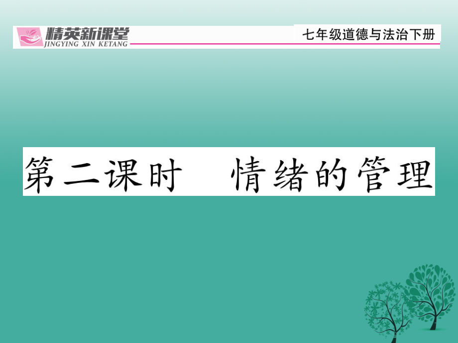 【精英新課堂】季版七年級(jí)道德與法治下冊(cè) .4.2 情緒的管理課件 新人教版_第1頁