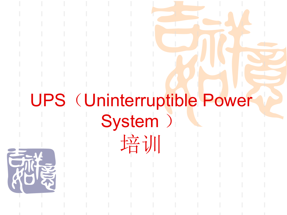 【培训教材】UPS 基础知识培训教材PPT_第1页