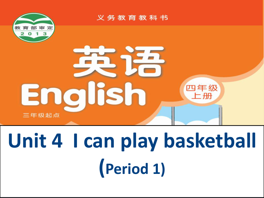 牛津蘇教四上Unit 4I can play basketballppt課件_第1頁