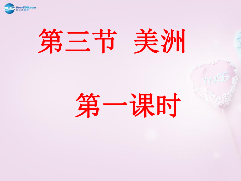 山東省泰安新泰市七年級(jí)地理下冊(cè) 第六章 認(rèn)識(shí)大洲 第三節(jié) 美洲第一課時(shí)課件 湘教版_第1頁