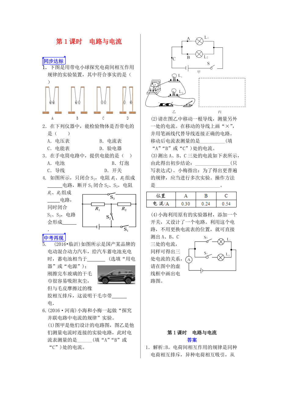 山东省郯城县中考物理 专题十二 电路 第1课时 电路与电流复习当堂达标_第1页