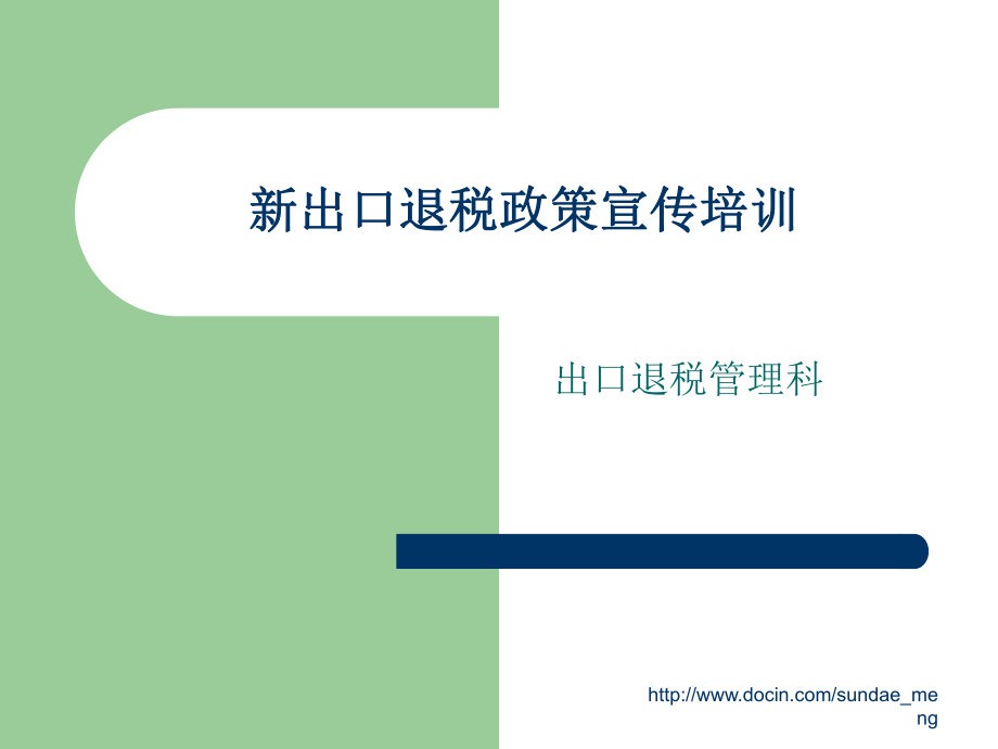 【培训教材】新出口退税政策宣传培训_第1页