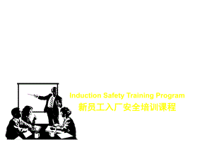 新员工入厂安全培训课程