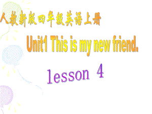 人教(新版)四上Unit1 This is my new riendppt課件