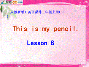 人教(新版)英語(yǔ)三上Unit 2 This is my pencillesson8ppt課件