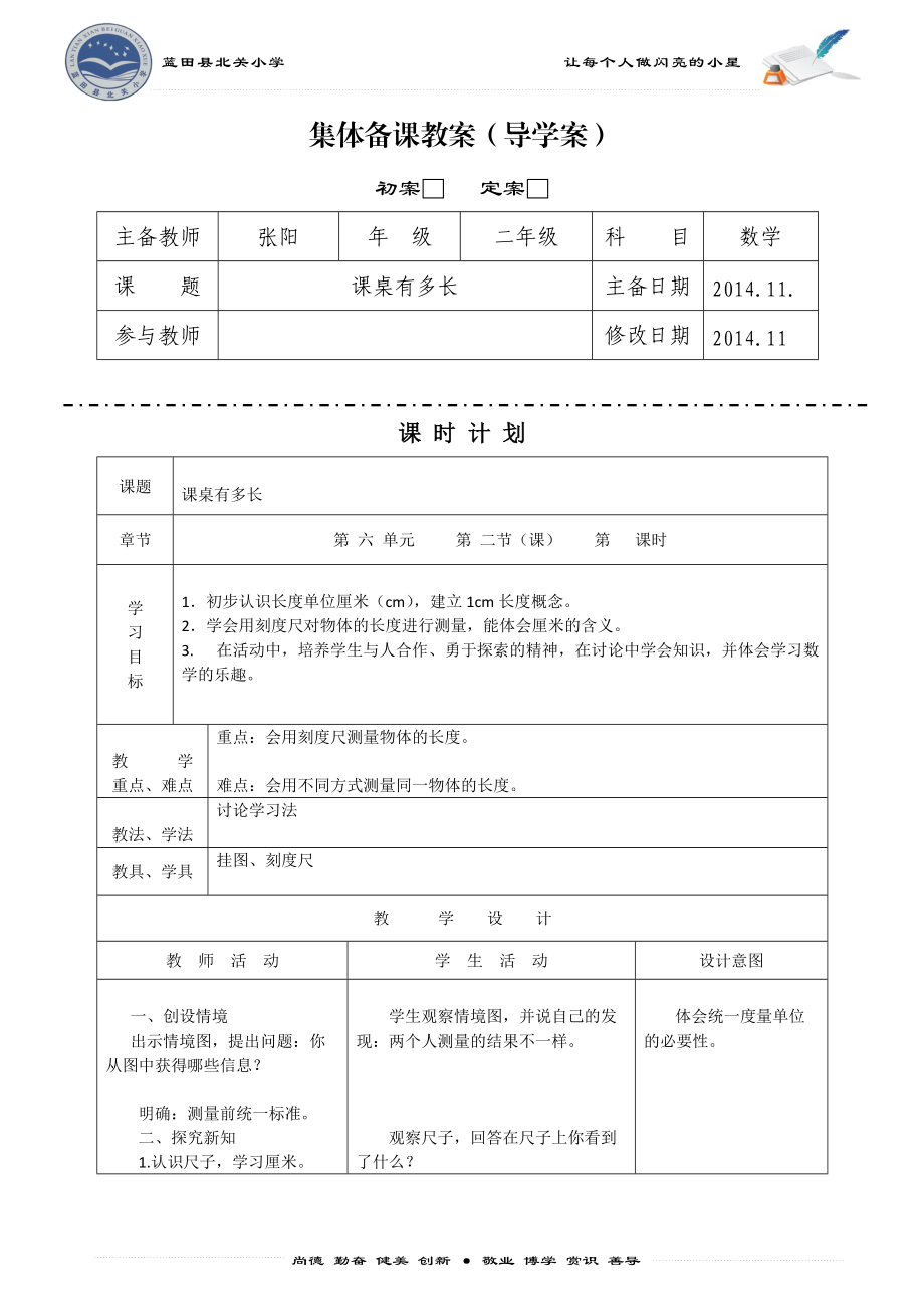 《課桌有多長(zhǎng)》教學(xué)設(shè)計(jì)_第1頁(yè)