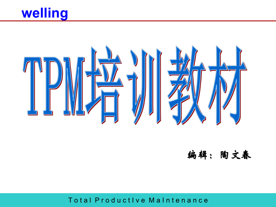 TPM培训材料培训讲座PPT_第1页