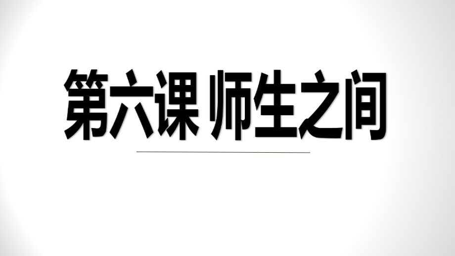 《師生交往》初一政治優(yōu)秀課件_第1頁