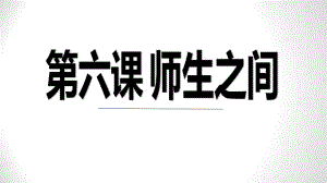 《師生交往》初一政治優(yōu)秀課件