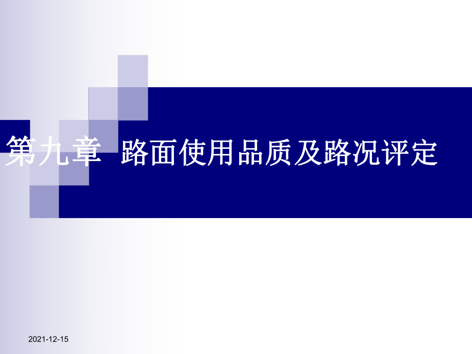 17路基路面工程 第十七章 路用品质及路况评_第1页