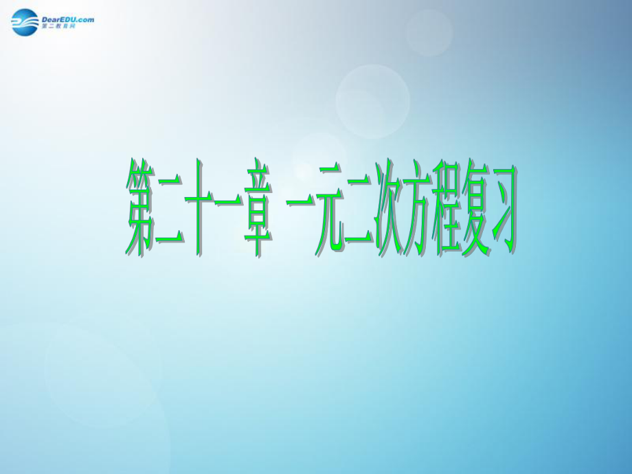 九年級(jí)數(shù)學(xué)上冊(cè) 第21章 一元二次方程復(fù)習(xí)課件 （新版）新人教版_第1頁(yè)