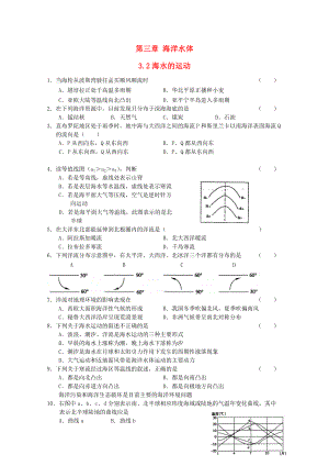 高中地理 第三章 海洋水體 3.2 海水的運(yùn)動(dòng)測(cè)試 中圖版選修2