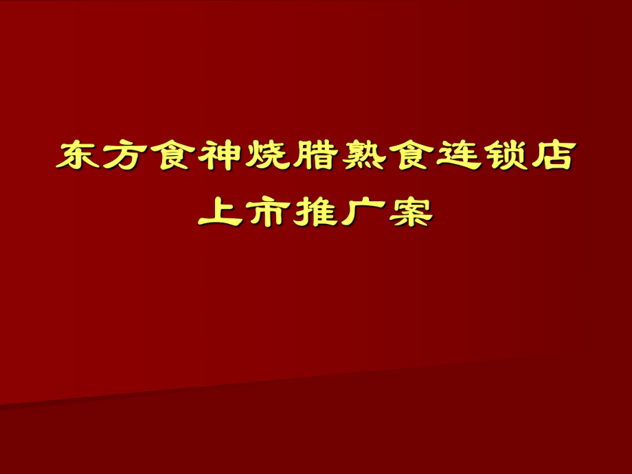 东方食神烧腊熟食连锁店上市推广案_第1页