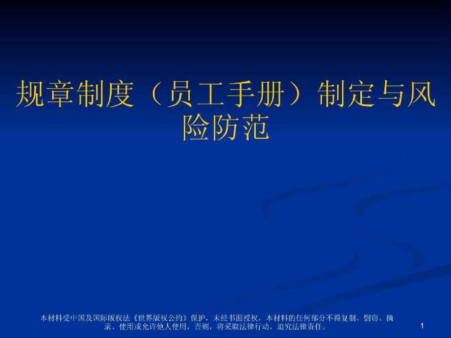 企業(yè)規(guī)章制度（員工手冊(cè)）制定與風(fēng)險(xiǎn)防范（PPT 125頁）_第1頁