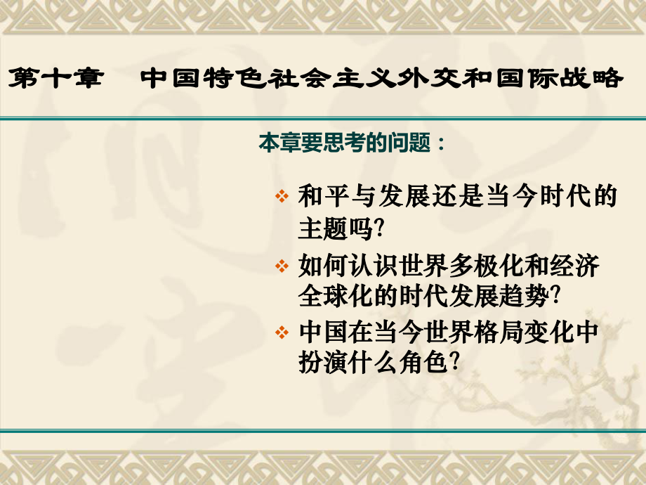 毛概課件 第10章中國(guó)特色社會(huì)主義外交和國(guó)際戰(zhàn)略_第1頁(yè)