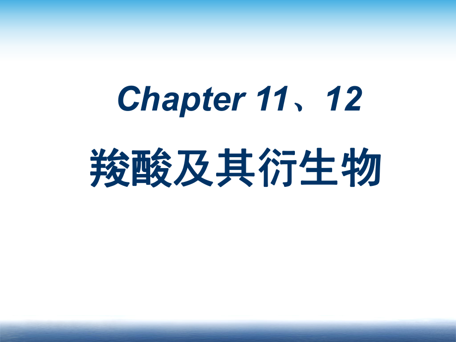 第十一、十二章 羧酸及其衍生物_第1頁