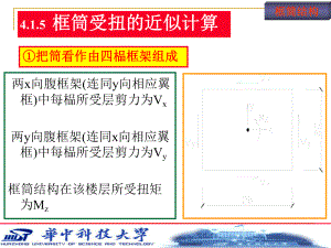 5.第四章 筒體結構分析)