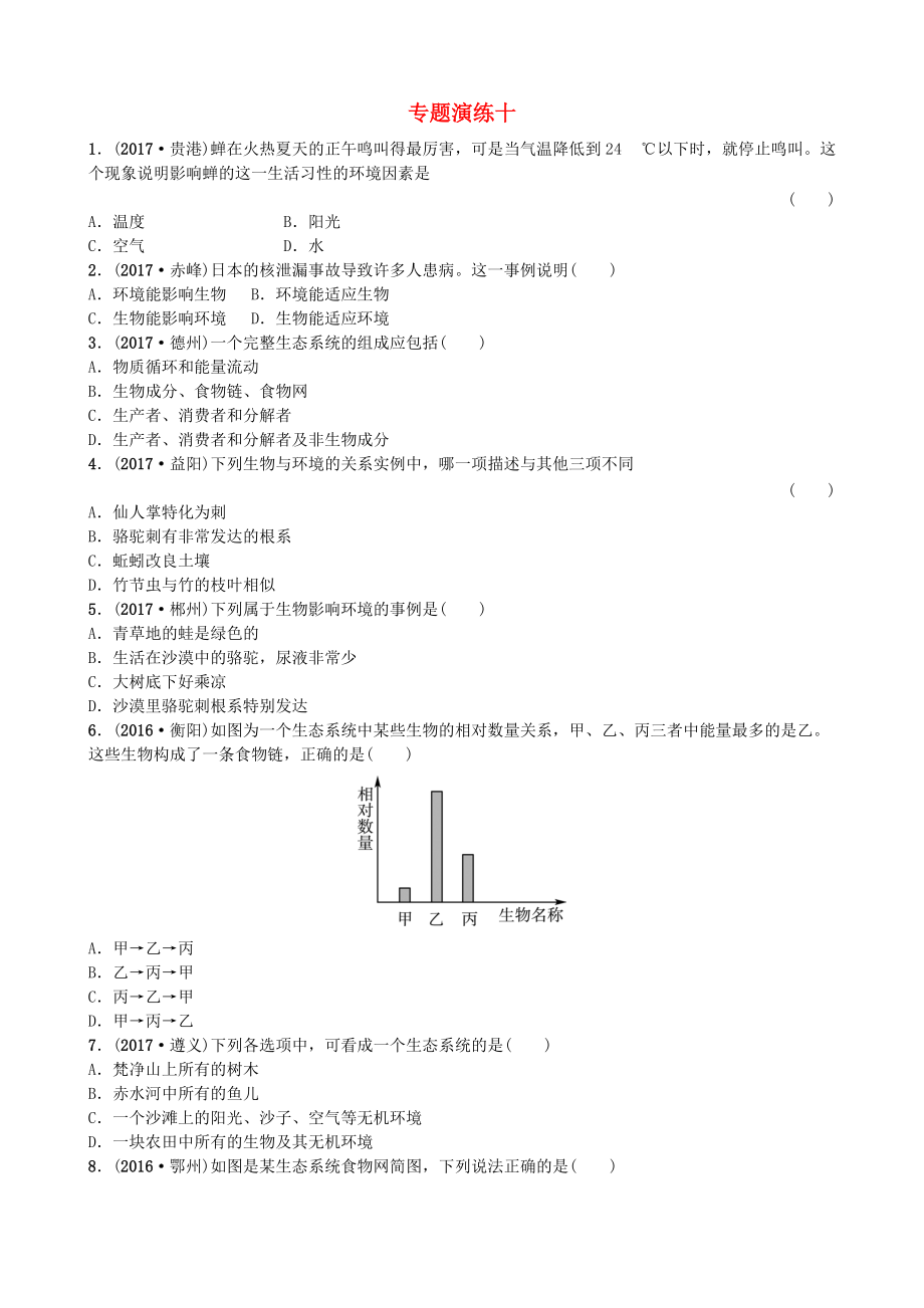 山東省濰坊市中考生物 專題演練十_第1頁