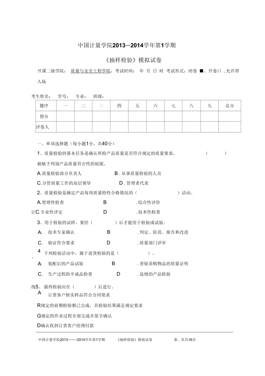 《抽樣檢驗(yàn)》模擬試卷(王國(guó)強(qiáng)20141014)_第1頁(yè)