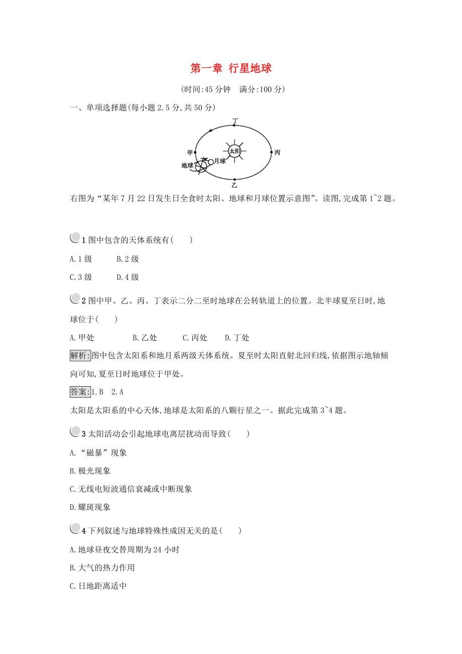 高中地理 第一章 行星地球练习 新人教版必修1_第1页