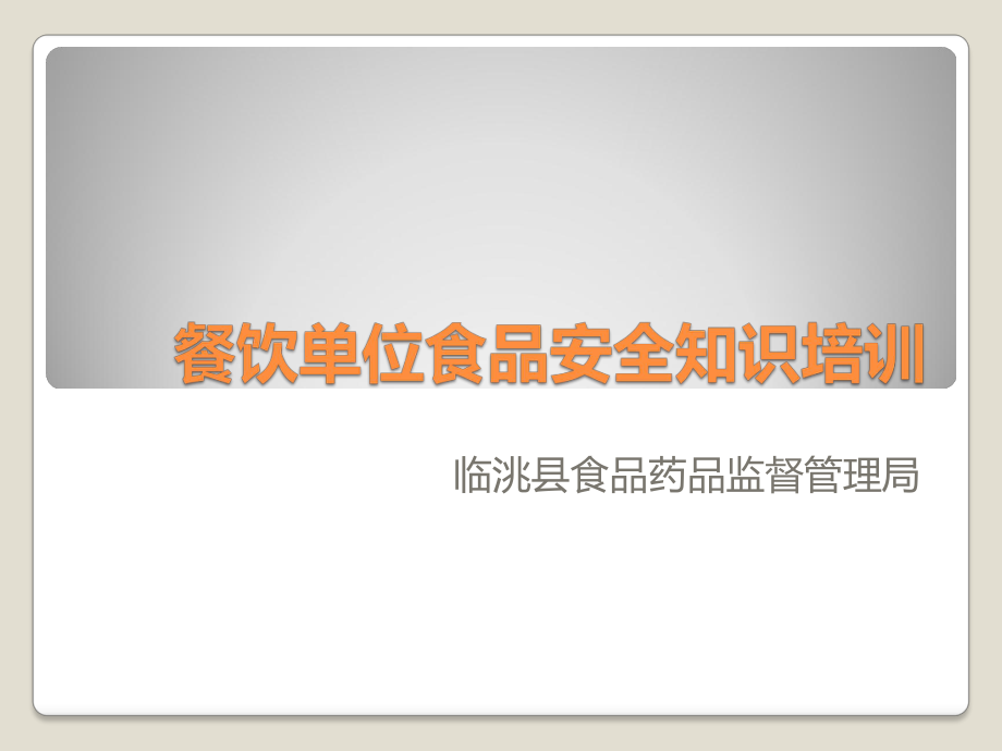 餐饮单位食品安全知识培训_第1页