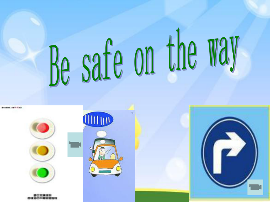 冀教版英語六上《lesson 12 be safe on the way》ppt課件1_第1頁