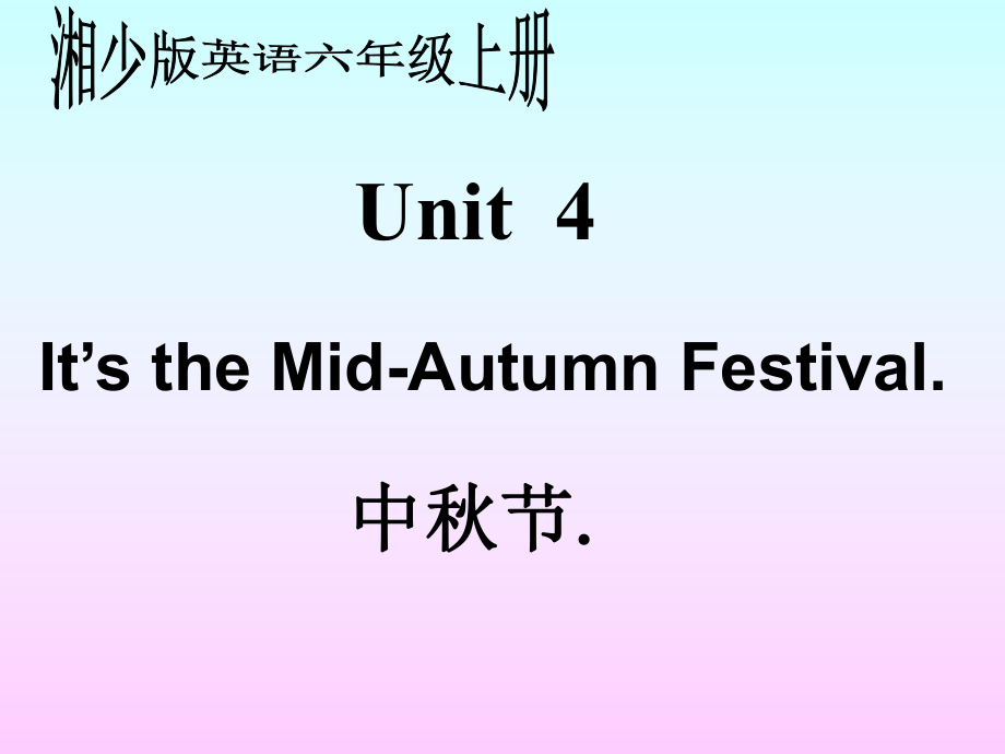 湘少版六上Unit 4 t’s the MidAutumn Festivalppt課件2_第1頁