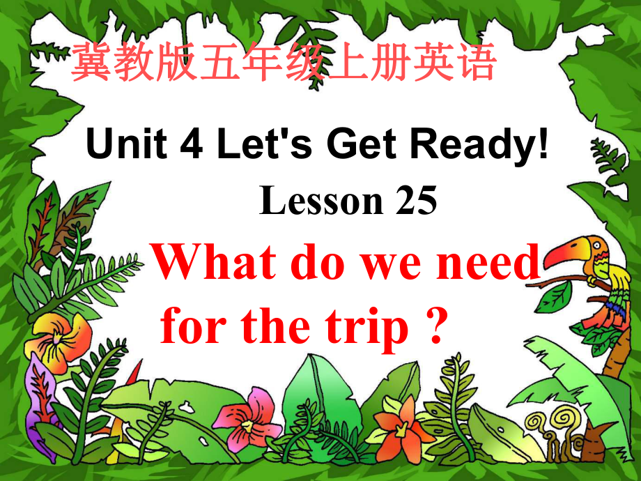 冀教版(三起五上lesson 25 what do we need for the tripppt课件2_第1页