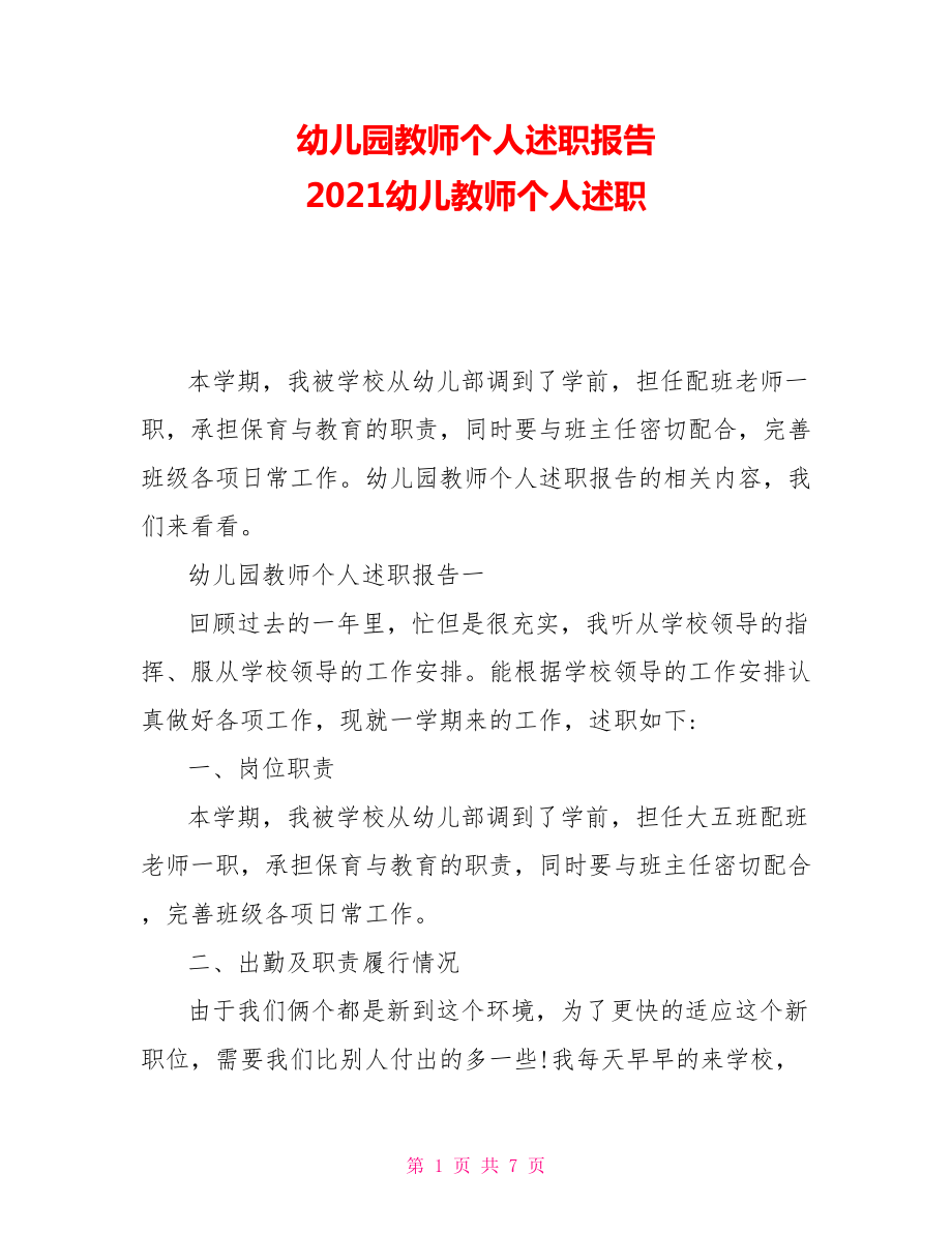 幼兒園教師個(gè)人述職報(bào)告 2021幼兒教師個(gè)人述職_第1頁(yè)