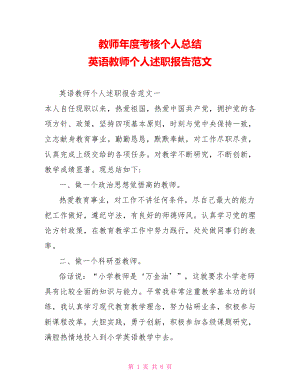 教師年度考核個(gè)人總結(jié) 英語(yǔ)教師個(gè)人述職報(bào)告范文