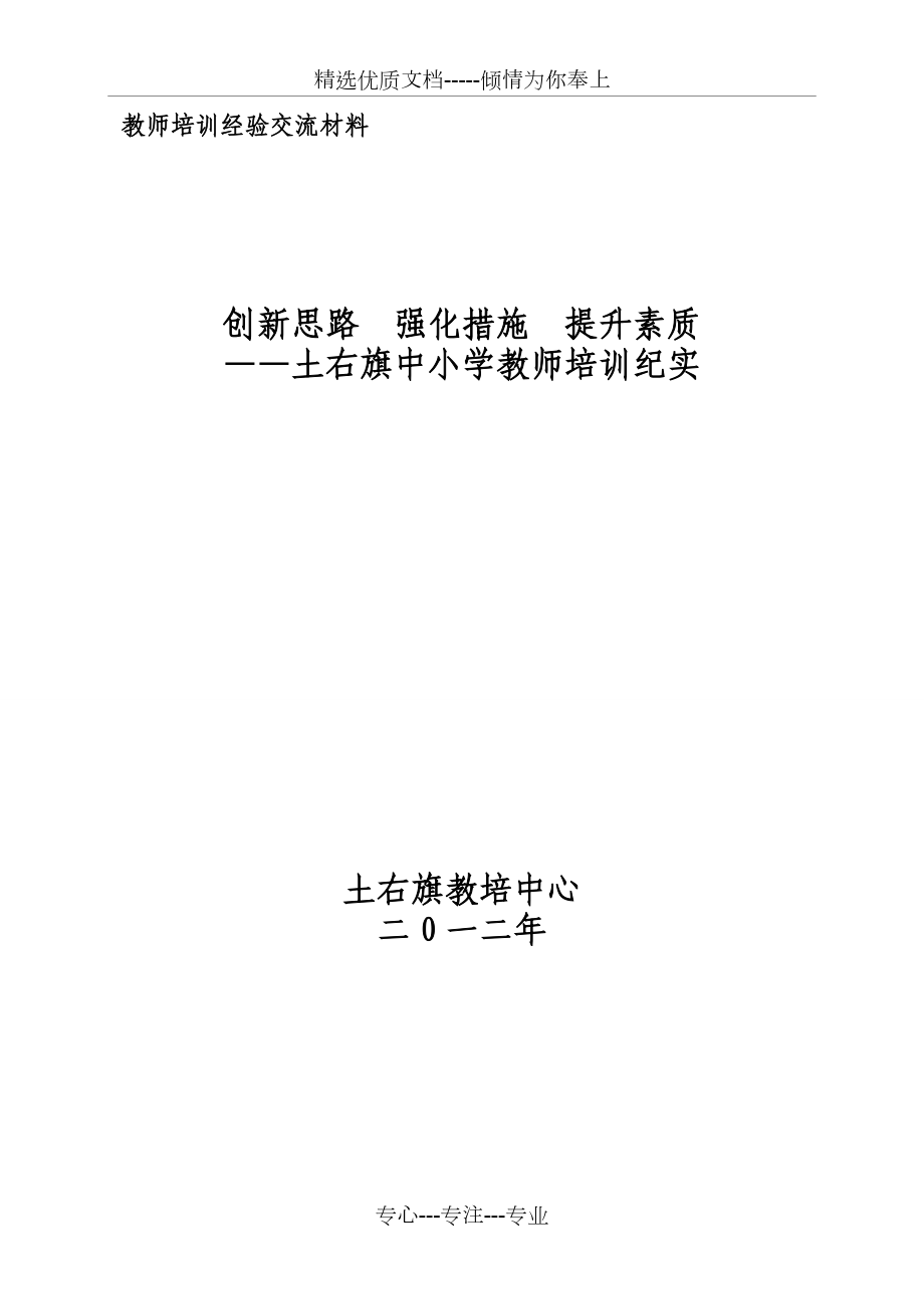 中小学教师培训经验交流汇报材料(共7页)_第1页