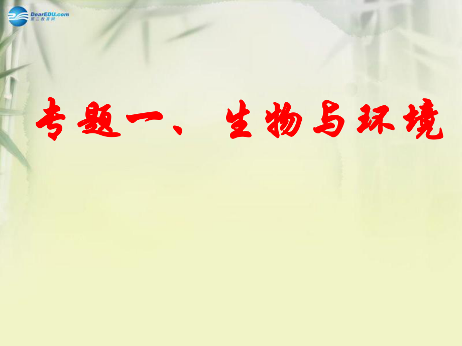 中考生物一輪復(fù)習(xí) 專題一 生物與環(huán)境（第一課）課件_第1頁(yè)