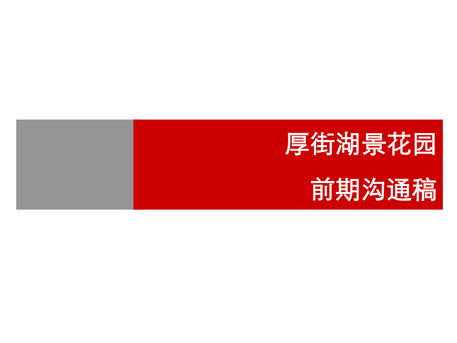 東莞厚街湖景花園前期溝通報告_第1頁