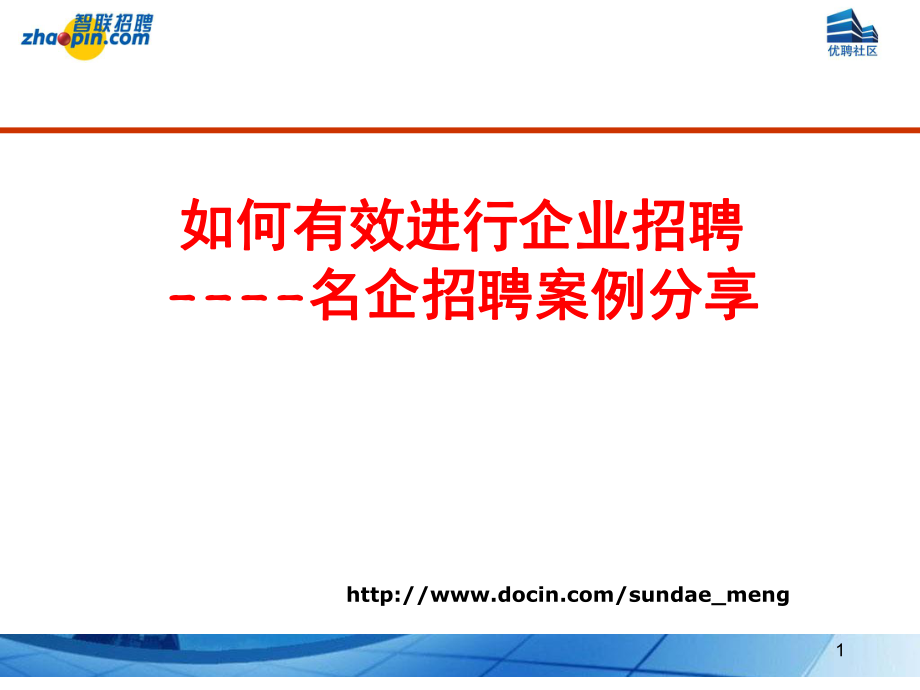 【經(jīng)典資料】如何有效進(jìn)行企業(yè)家招聘 名企招聘案例分享PPT(共59頁(yè)_第1頁(yè)