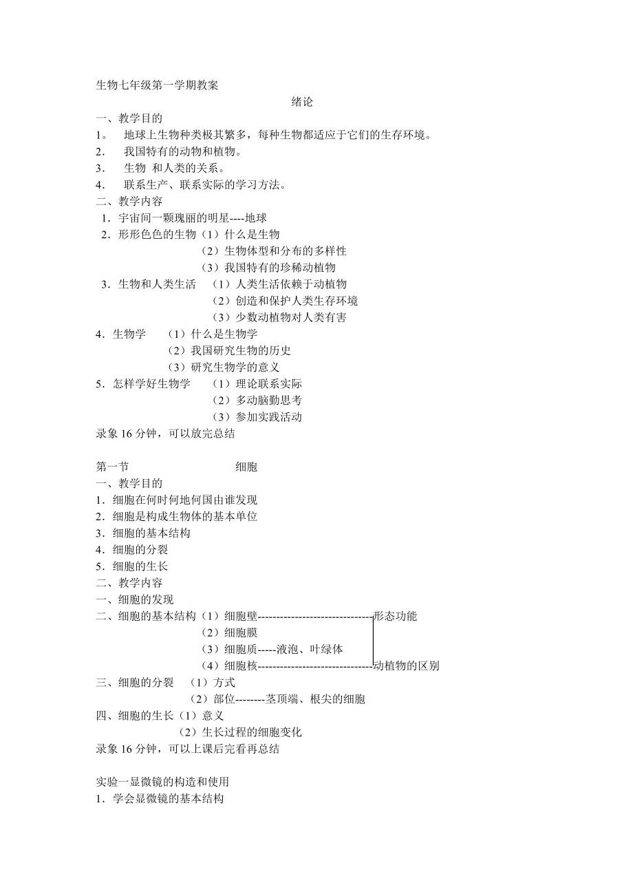 初一生物教案[共14頁]_第1頁