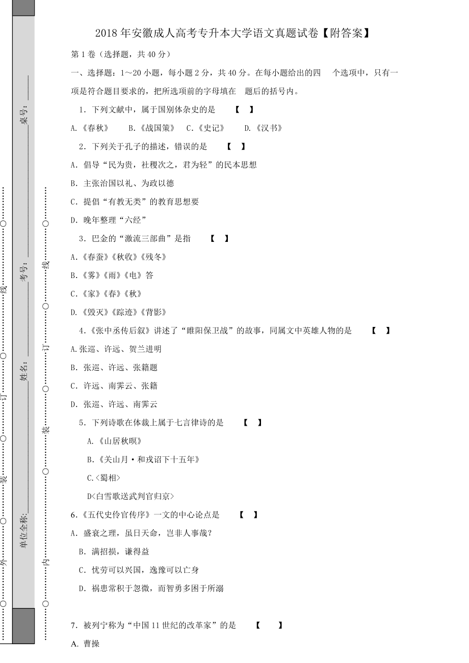 2018年安徽成人高考專升本大學(xué)語文真題試卷【附答案】_第1頁