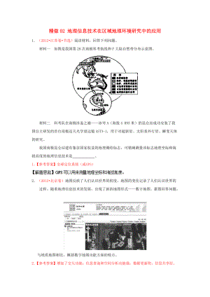 高中地理 精做02 地理信息技術(shù)在區(qū)域地理環(huán)境研究中的應(yīng)用 新人教版