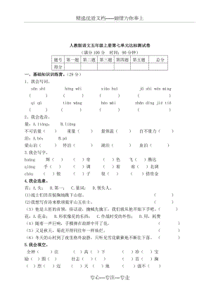 人教版语文五年级上册第七单元达标测试卷(共5页)