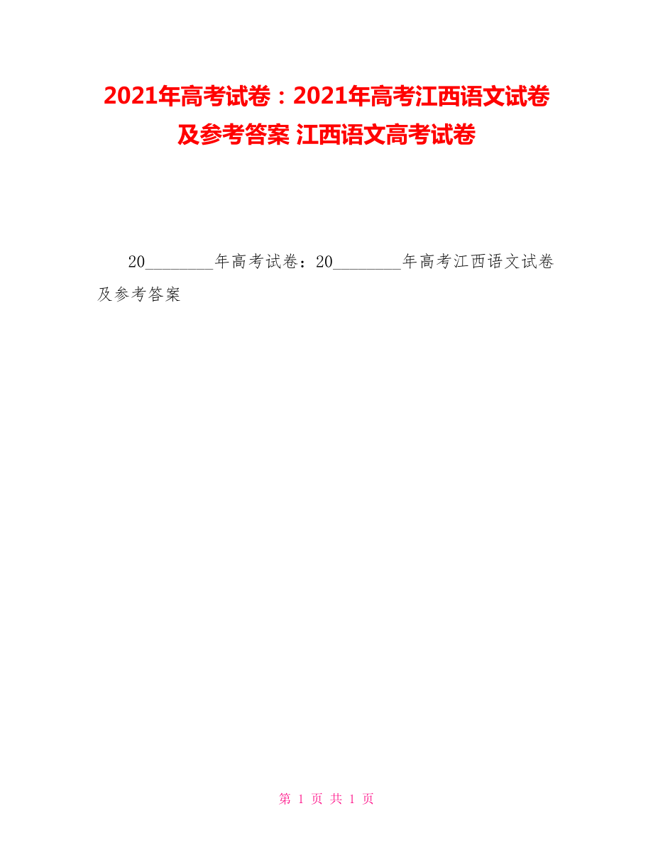 2021年高考試卷：2021年高考江西語文試卷及參考答案江西語文高考試卷_第1頁