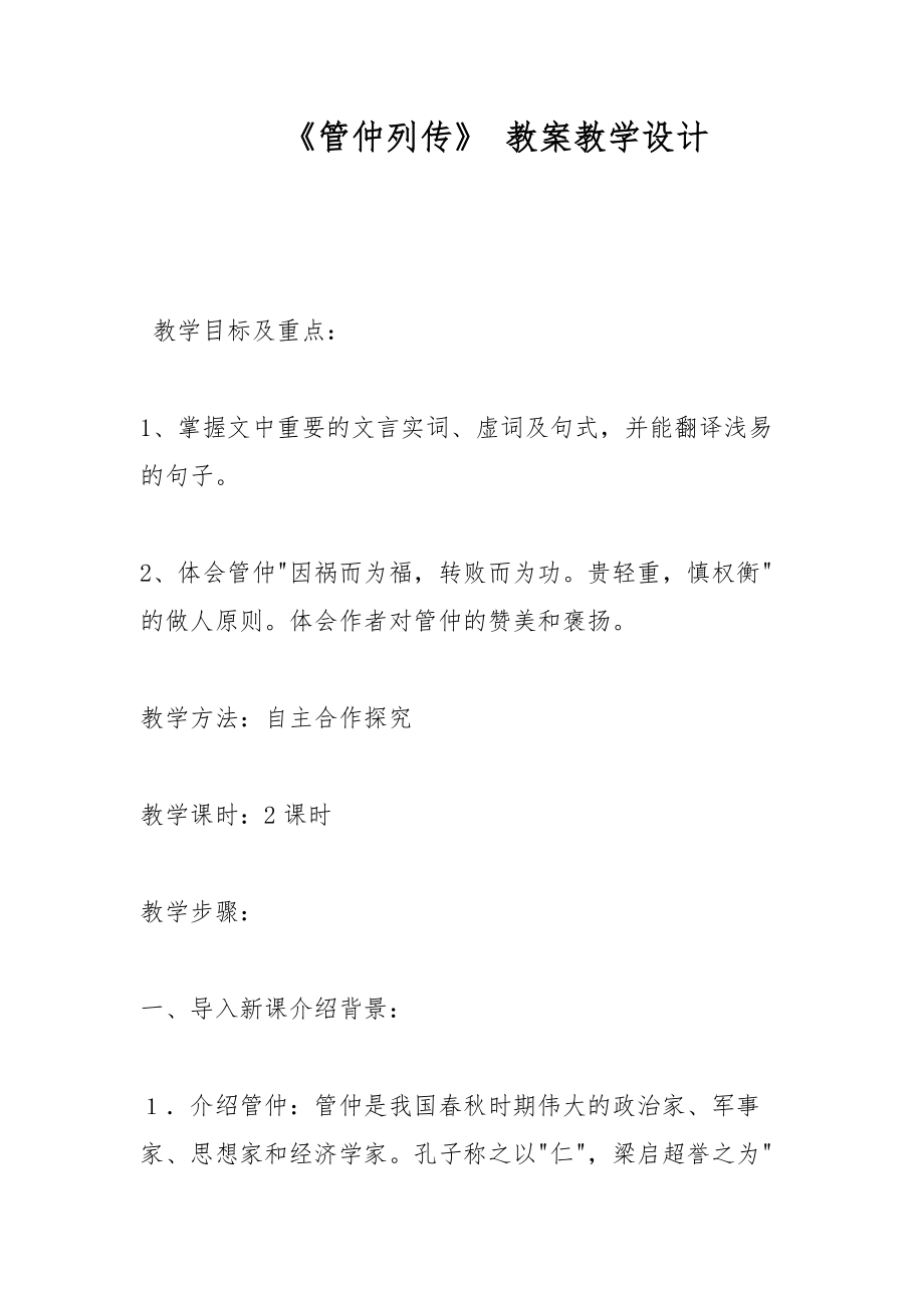 《管仲列傳》 教案教學設計_第1頁