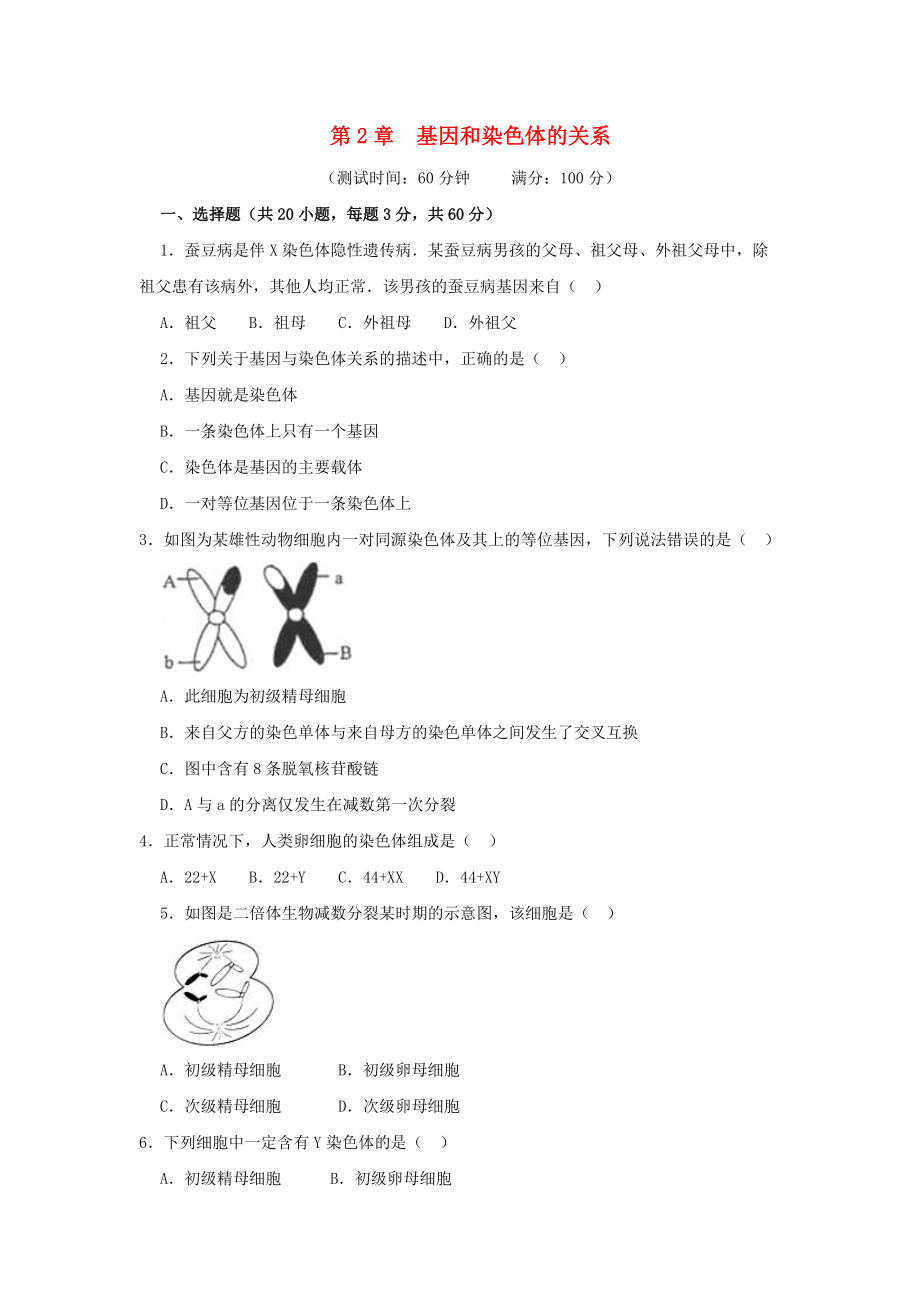 山東省濟(jì)寧市高一生物上學(xué)期 第十二課時(shí) 第2章 基因和染色體的關(guān)系測試無答案_第1頁