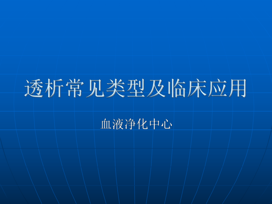 血液透析常见类型及选择_第1页