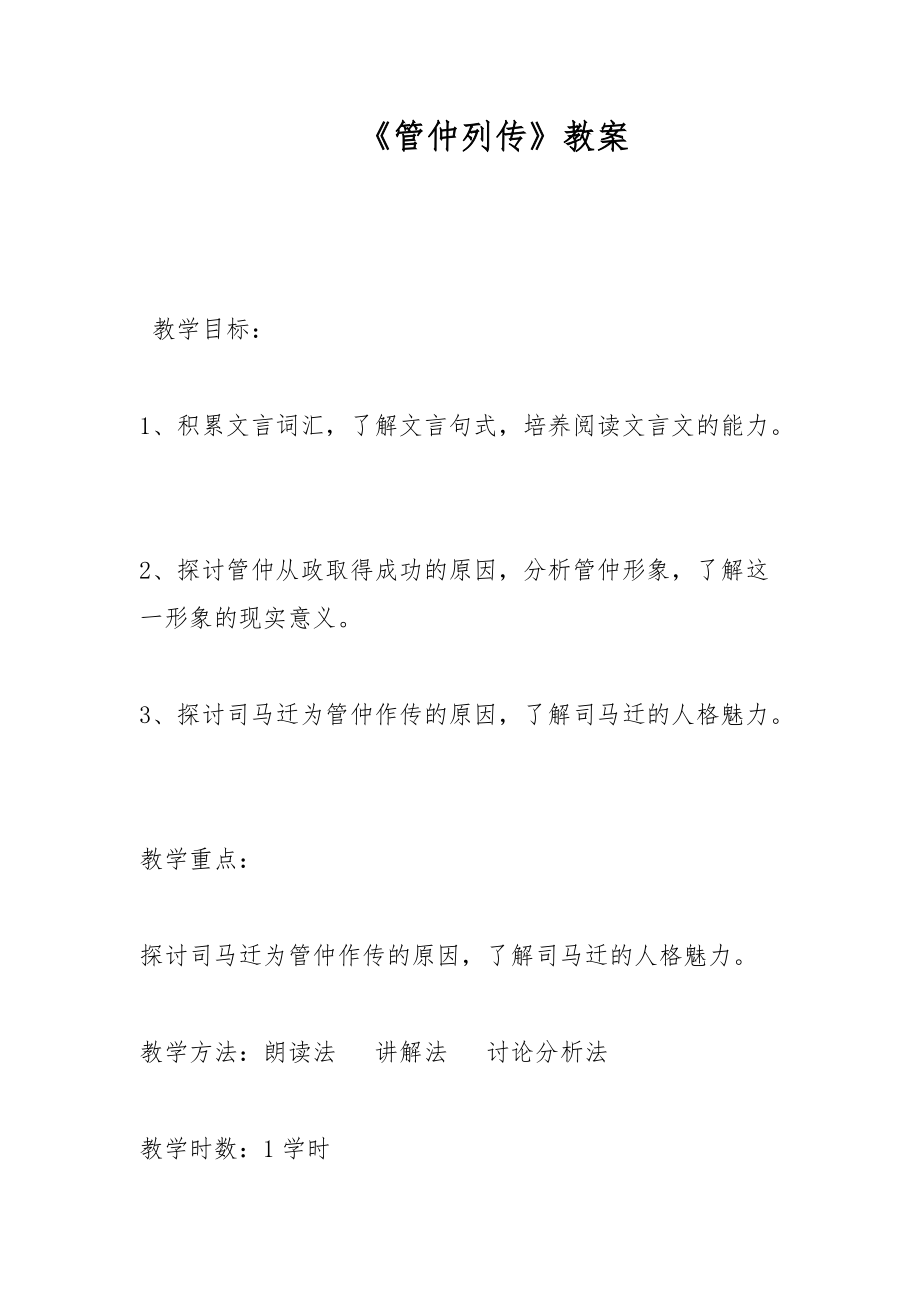 《管仲列傳》教案_第1頁