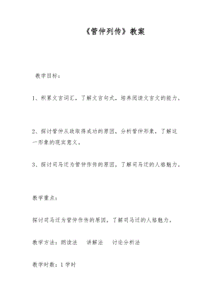 《管仲列傳》教案