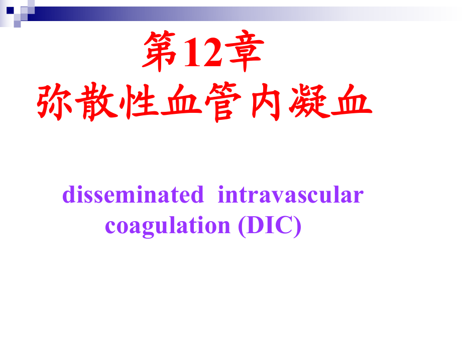 第12章 彌散性血管內(nèi)凝血_第1頁